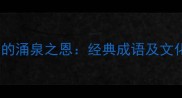 成语中的涌泉之恩经典成语及文化内涵