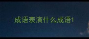 成语表演什么成语
