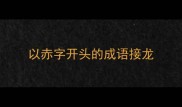 以赤字开头的成语接龙