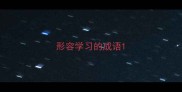 形容学习的成语