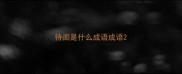 待闺是什么成语成语
