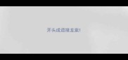 开头成语接龙粜