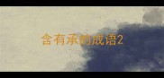 含有承的成语