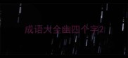 成语大全幽四个字
