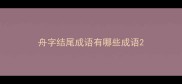 舟字结尾成语有哪些成语