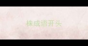 株成语开头