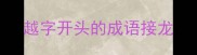 越字开头的成语接龙