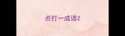 贞打一成语