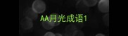 AA月光成语
