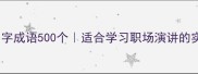 正能量四字成语500个适合学习职场演讲的实用合集