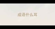 成语什么耳
