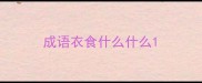 成语衣食什么什么