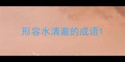 形容水清澈的成语