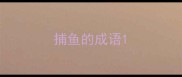 捕鱼的成语