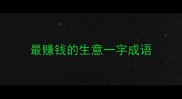 最赚钱的生意一字成语