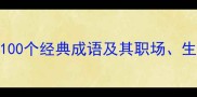 霸气六字成语排行榜100个经典成语及其职场生活应用指南附全文