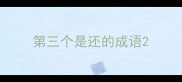 第三个是还的成语