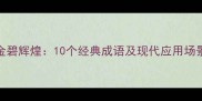 金碧辉煌10个经典成语及现代应用场景