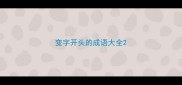 变字开头的成语大全