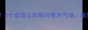 骨气相关成语全5个成语让你瞬间提升气场最后一个太绝了