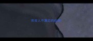 形容人不满足的成语