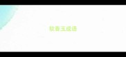软香玉成语