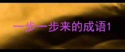 一步一步来的成语