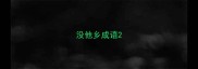 没他乡成语