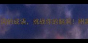 30个带近反义词的成语挑战你的脑洞附趣味学习法