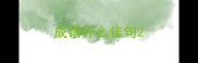 成语什么佳句