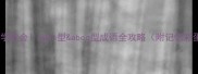 一学就会aabc型abcc型成语全攻略附记忆彩蛋