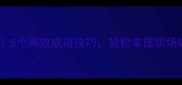 手到擒来5个高效成语技巧轻松掌握职场学习必备