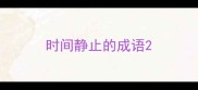 时间静止的成语