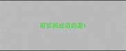 带贫困成语的是