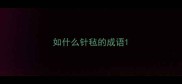 如什么针毡的成语