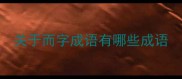 关于而字成语有哪些成语