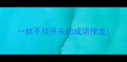 一丝不挂开头的成语接龙