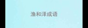 渔和泽成语