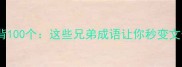 成语必背100个这些兄弟成语让你秒变文化人