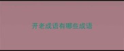 开老成语有哪些成语