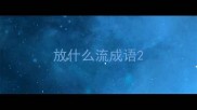 放什么流成语