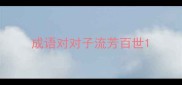 成语对对子流芳百世