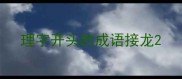 理字开头的成语接龙