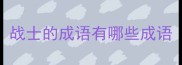 战士的成语有哪些成语