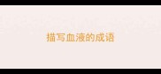 描写血液的成语
