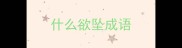 什么欲坠成语