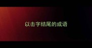 以击字结尾的成语