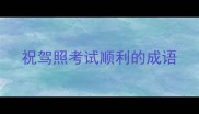 祝驾照考试顺利的成语