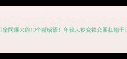 全网爆火的10个新成语年轻人秒变社交圈扛把子