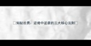 知耻后勇逆境中逆袭的三大核心法则